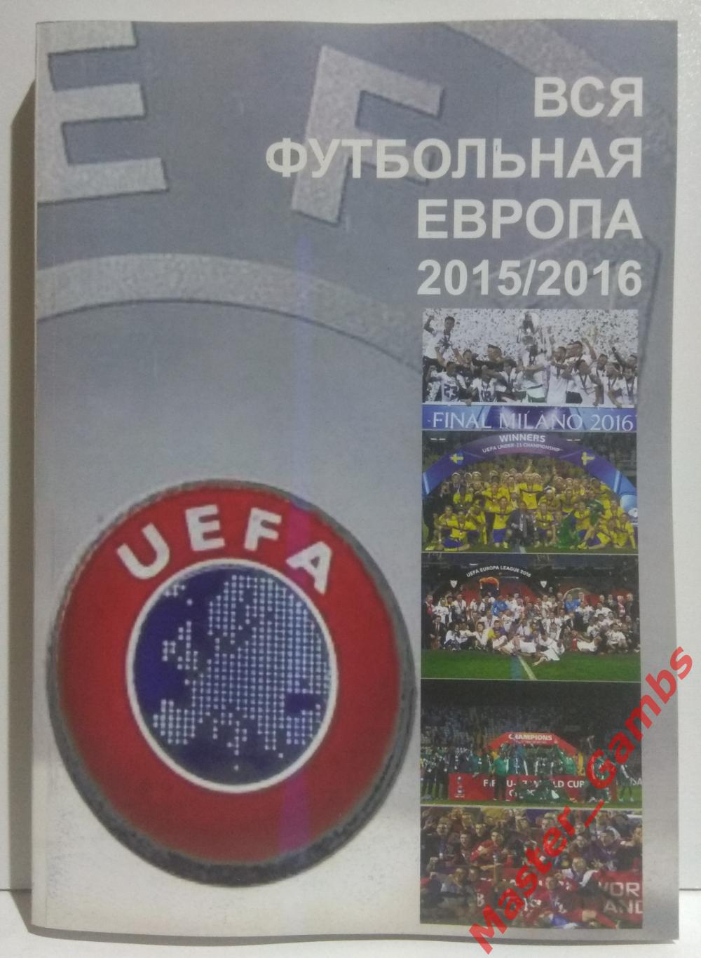Ландер - Футбол в Украине #25 / Вся футбольная Европа #6 2015/2016* 1