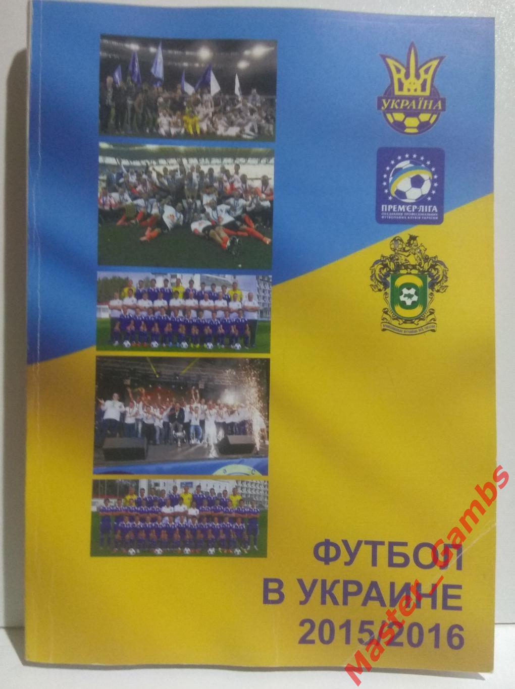 Ландер - Футбол в Украине #25 / Вся футбольная Европа #6 2015/2016*