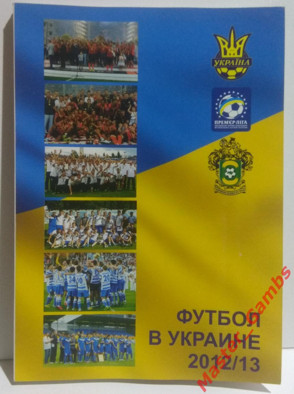 Ландер - Футбол в Украине #22 / Вся футбольная Европа #3 2012/2013*