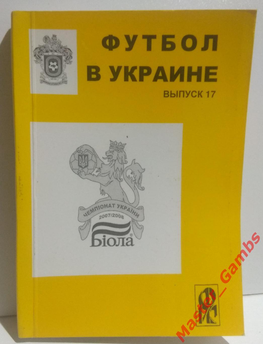 Ландер - Футбол в Украине #17 2007/2008*