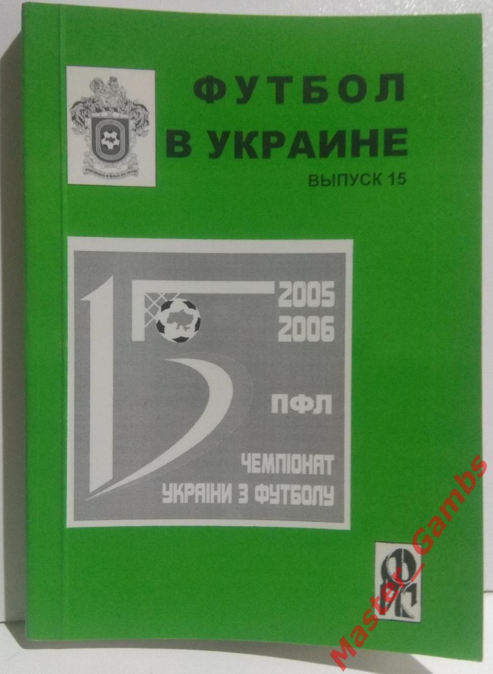 Ландер - Футбол в Украине #15 2005/2006*