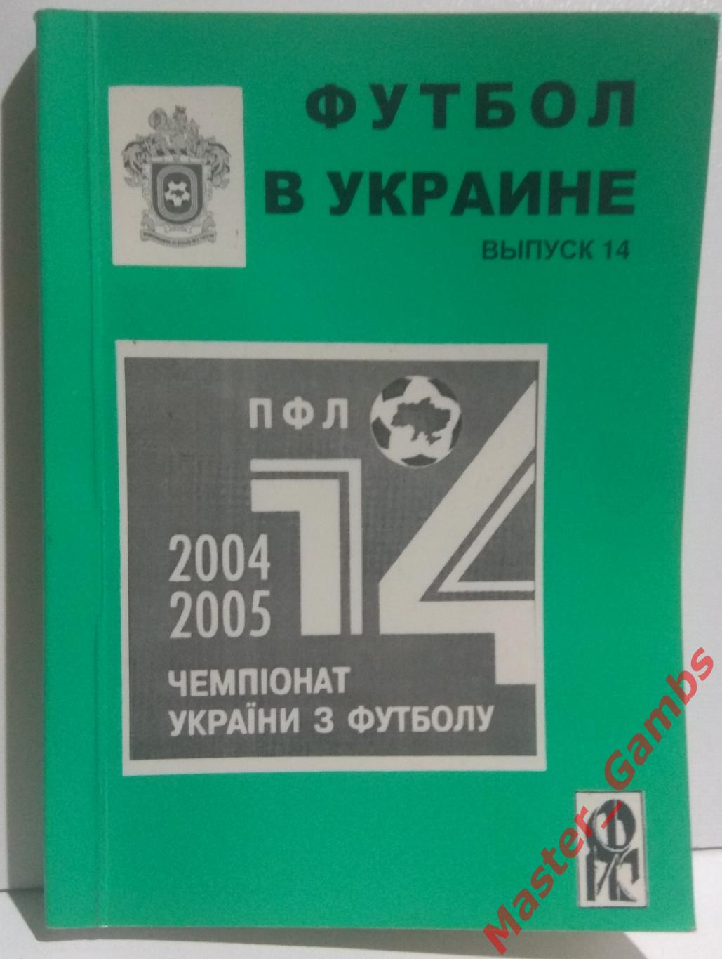 Ландер - Футбол в Украине #14 2004/2005*