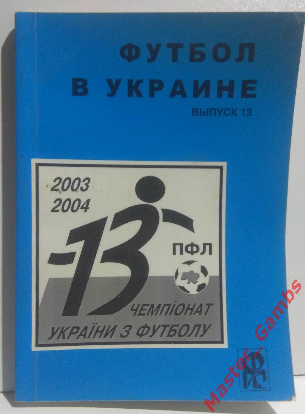 Ландер - Футбол в Украине #13 2003/2004*