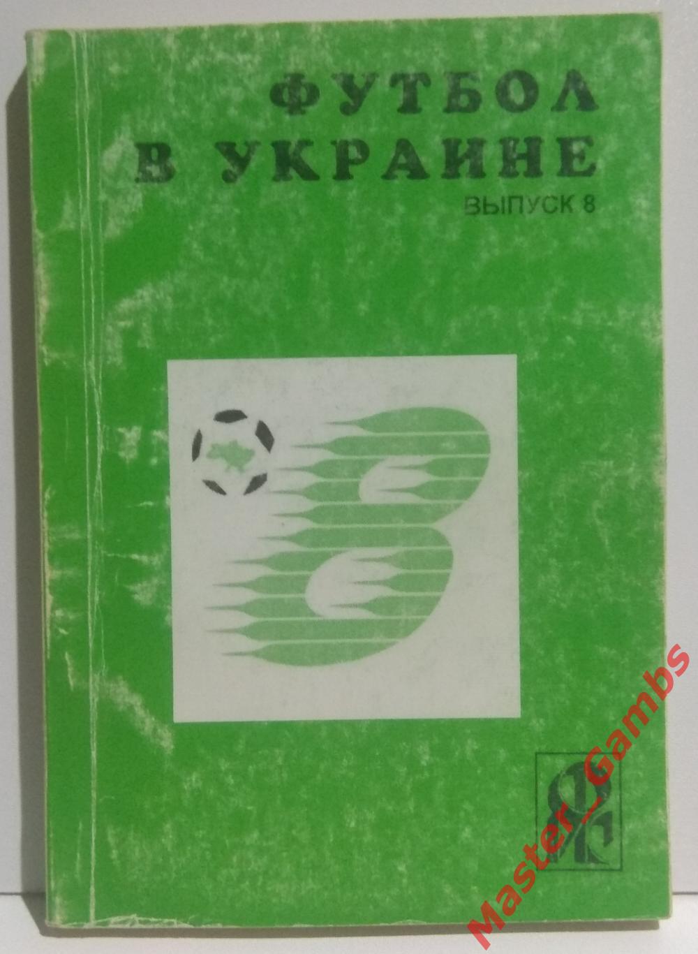 Ландер - Футбол в Украине #8 1998/1999*