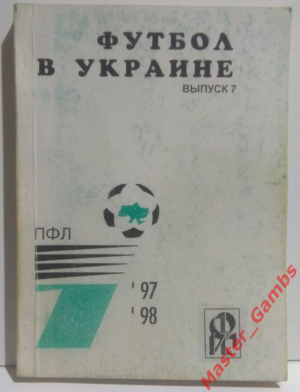 Ландер - Футбол в Украине #7 1997/1998*