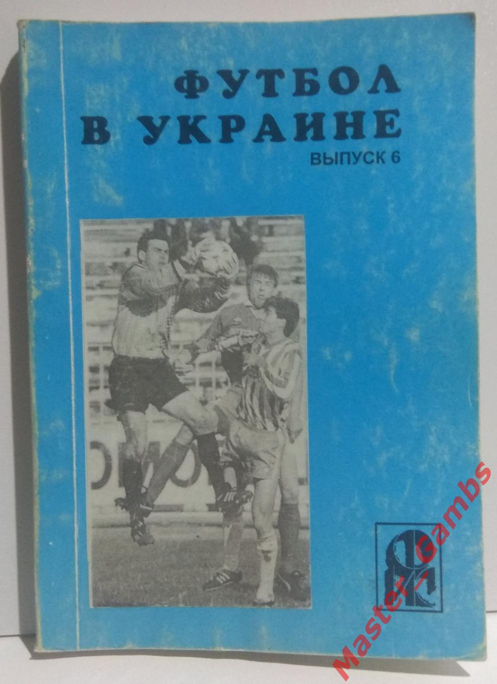 Ландер - Футбол в Украине #6 1996/1997*