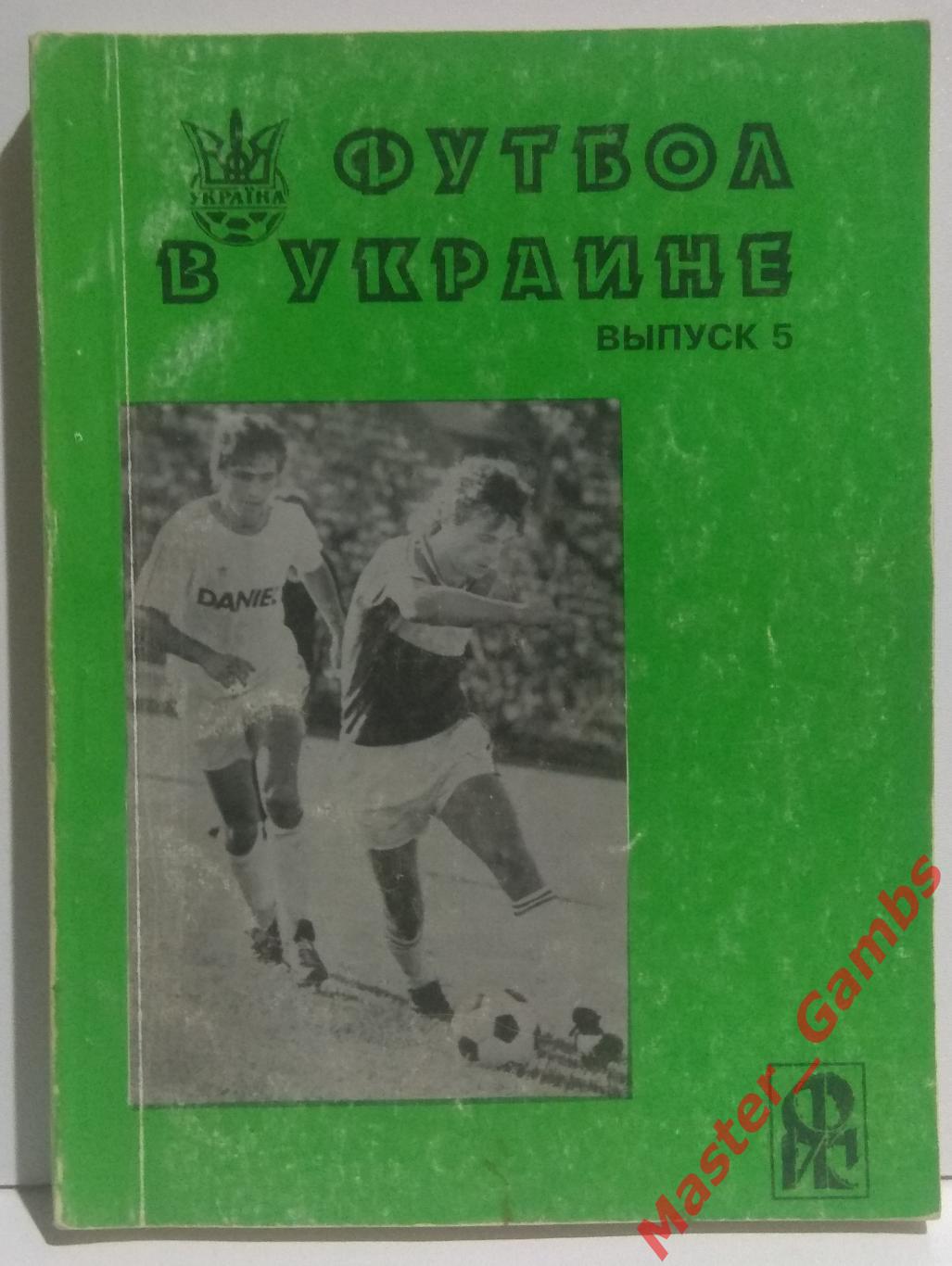 Ландер - Футбол в Украине #5 1995/1996*