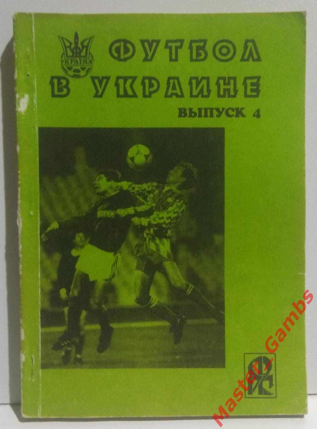 Ландер - Футбол в Украине #4 1994/1995*