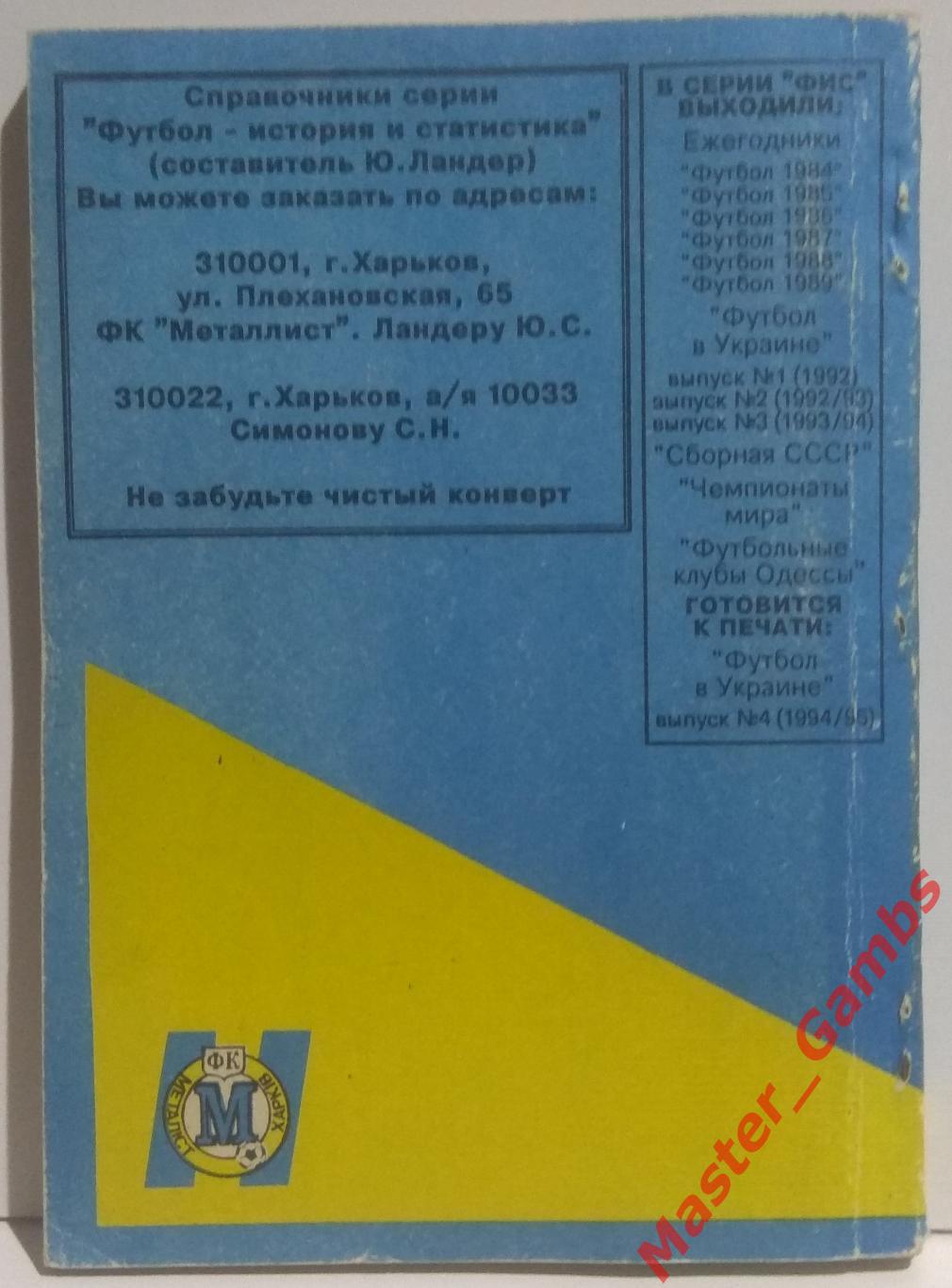 Ландер - Футбол в Украине #3 1993/1994* 1
