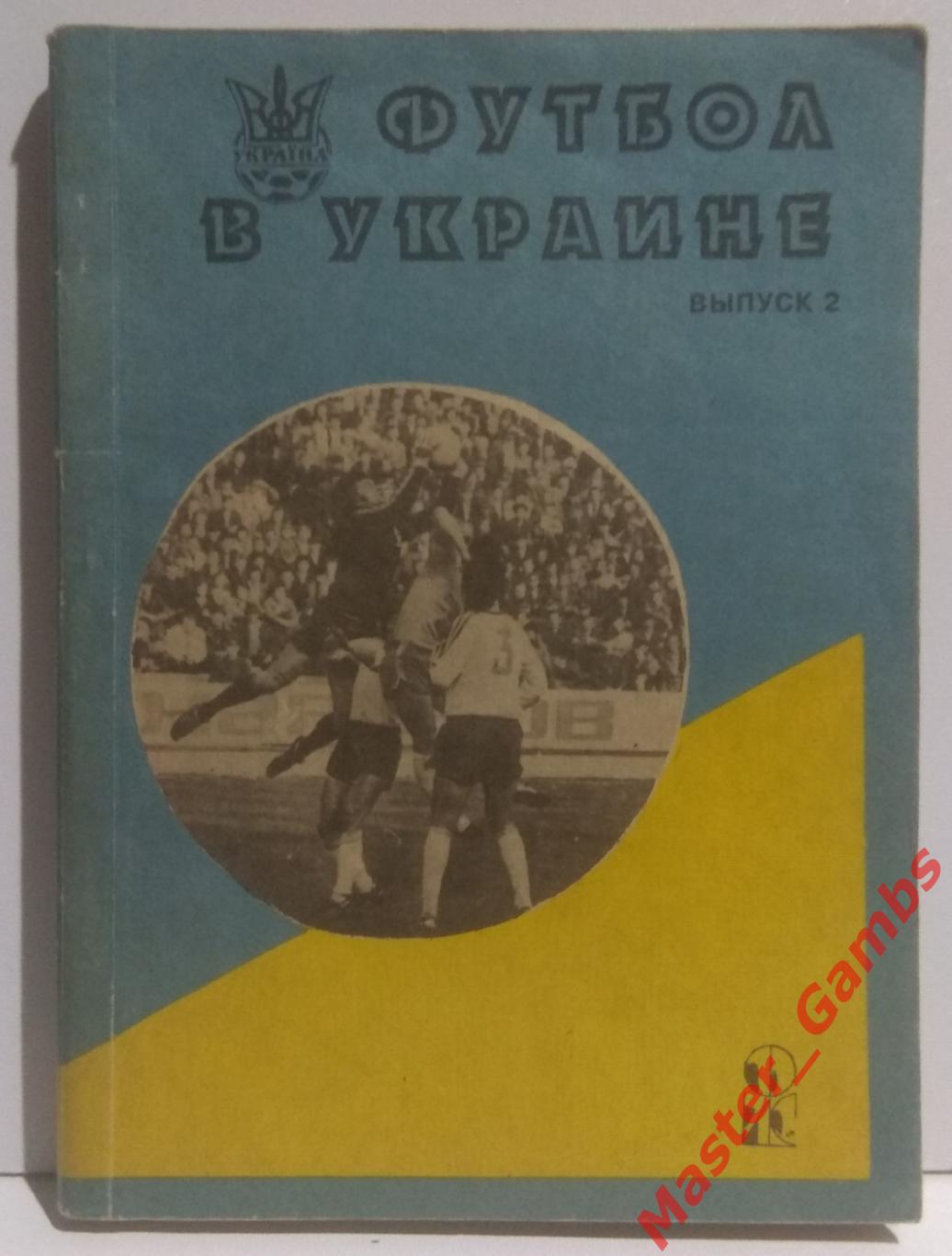 Ландер - Футбол в Украине #2 1992/1993*