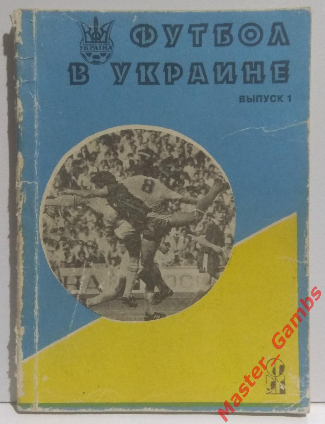 Ландер - Футбол в Украине #1 1992*