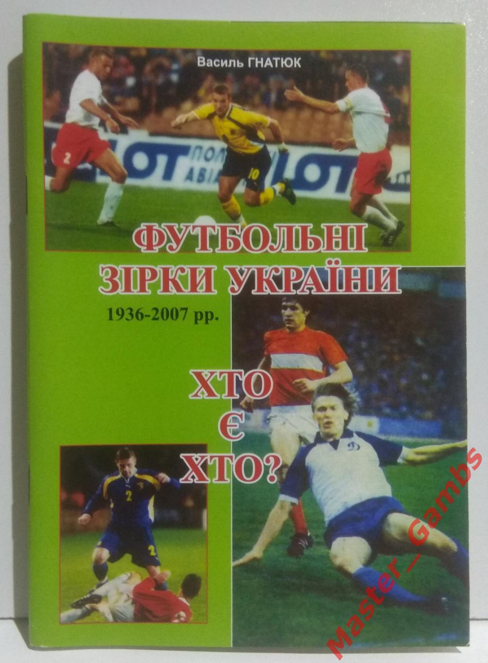 Гнатюк - Футбольные звёзды Украины 1936 - 2006 г.г. Кто есть кто? 2007*