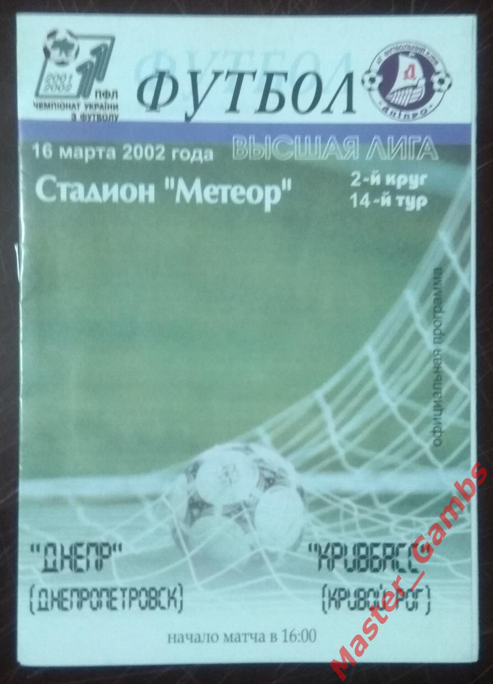 Днепропетровск - Кривбасс Кривой Рог 2001/2002*