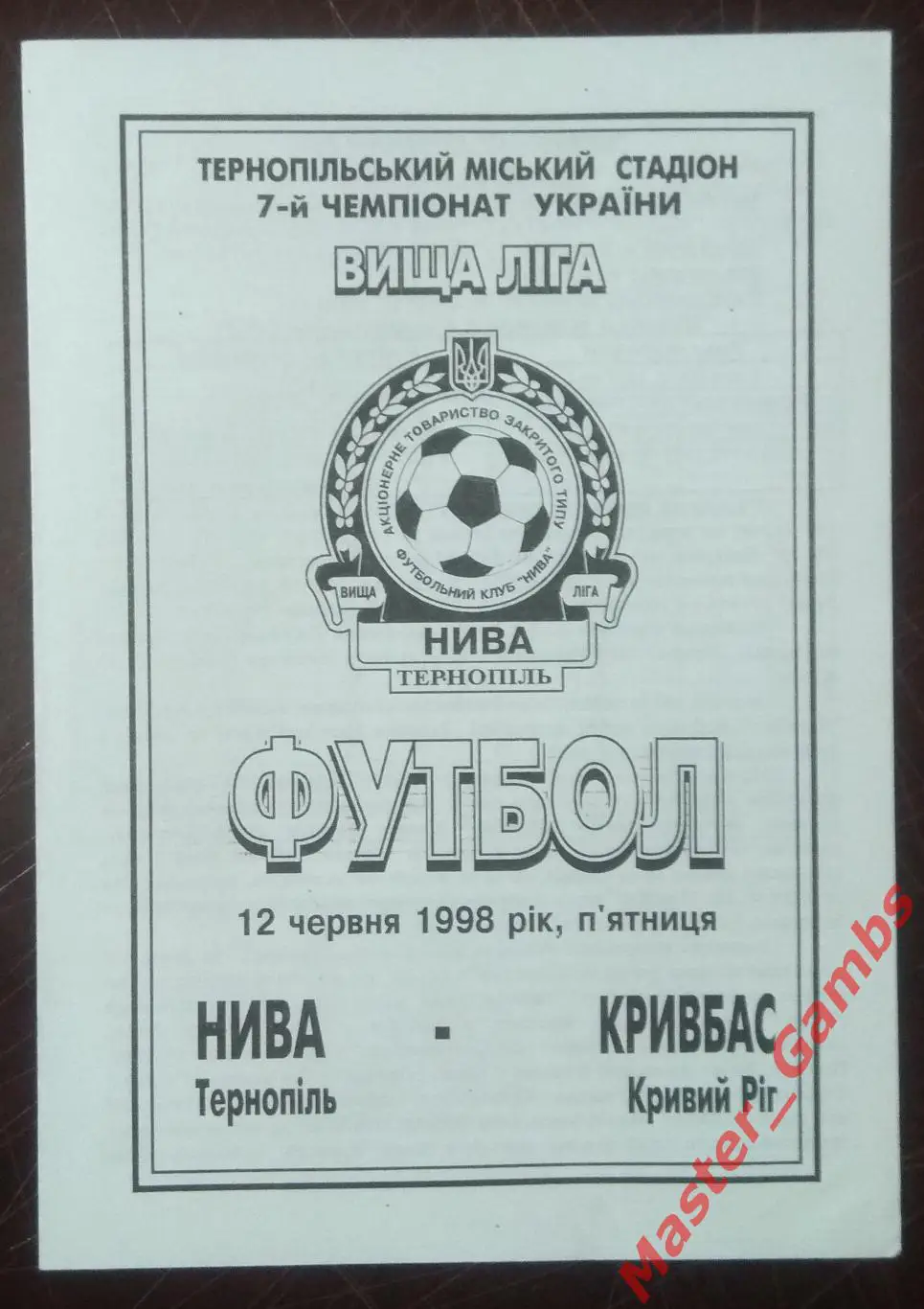 Нива Тернополь - Кривбасс Кривой Рог 1997/1998*