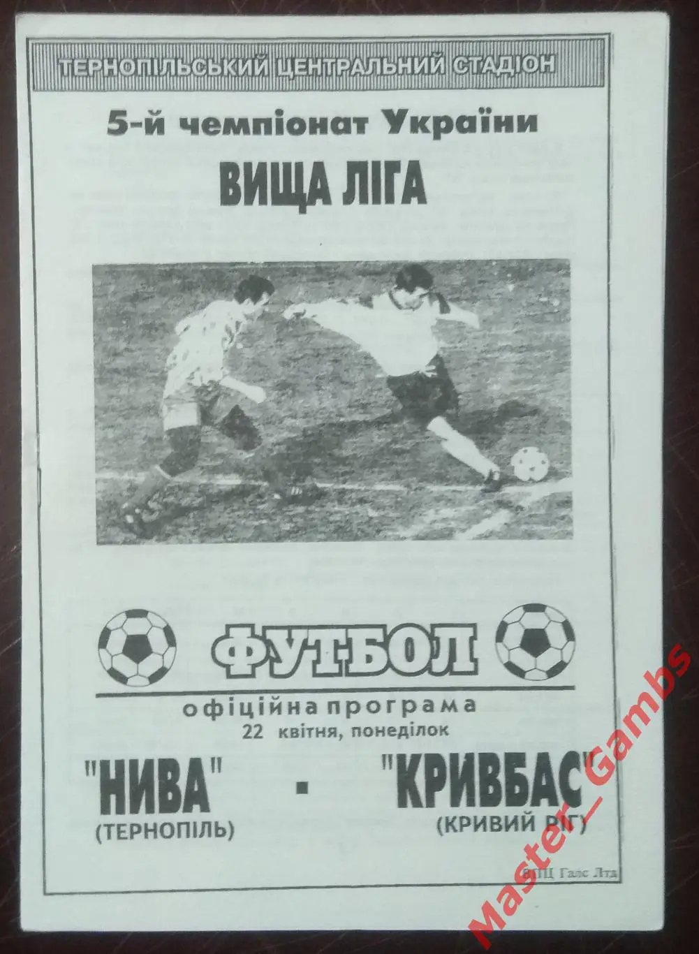 Нива Тернополь - Кривбасс Кривой Рог 1995/1996*