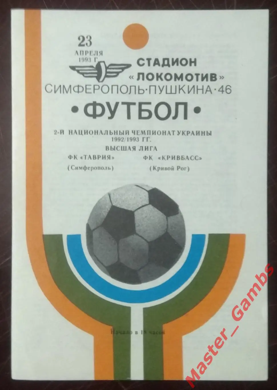 Таврия Симферополь - Кривбасс Кривой Рог 1992/1993*