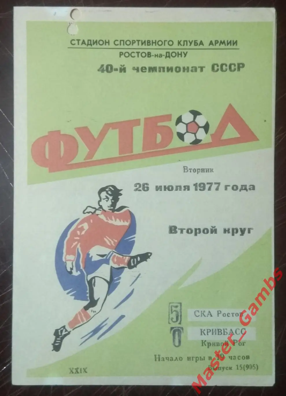 ска ростов - Кривбасс Кривой Рог 1977*