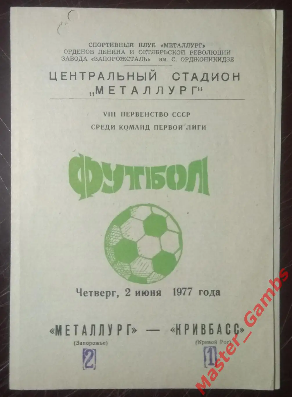 Металлург Запорожье - Кривбасс Кривой Рог 1977*