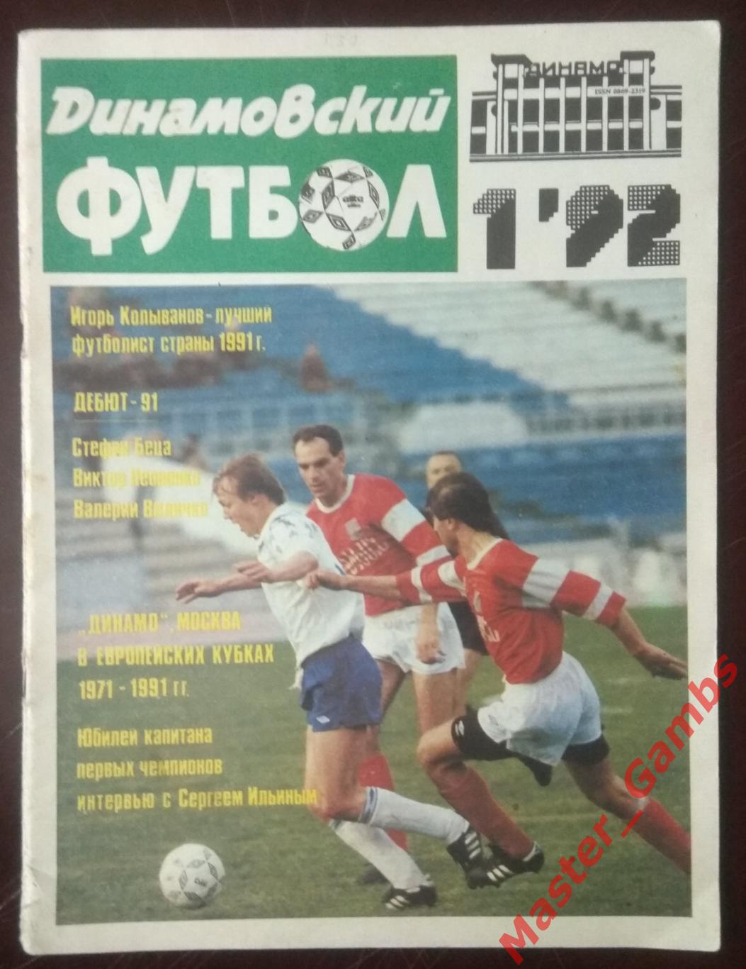 Журнал Динамовский футбол #1 1992