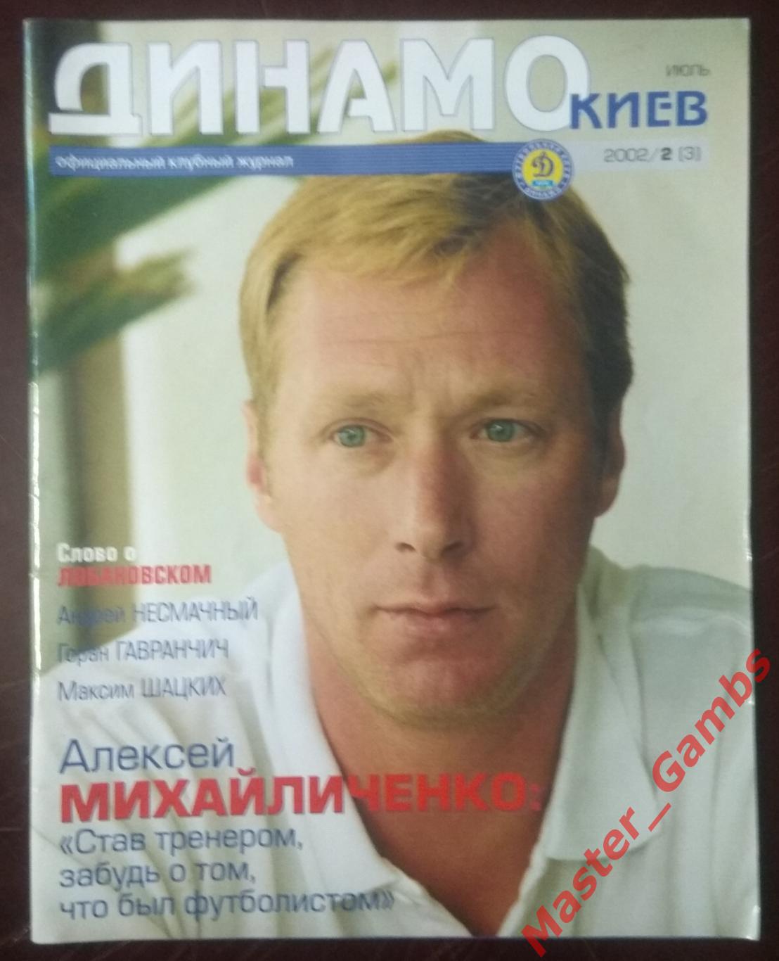 Журнал Динамо Киев #2(3) июль 2002 постеры