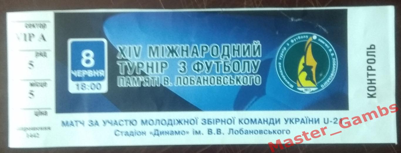 Турнир памяти Лобановского 2017 U-21 Киев