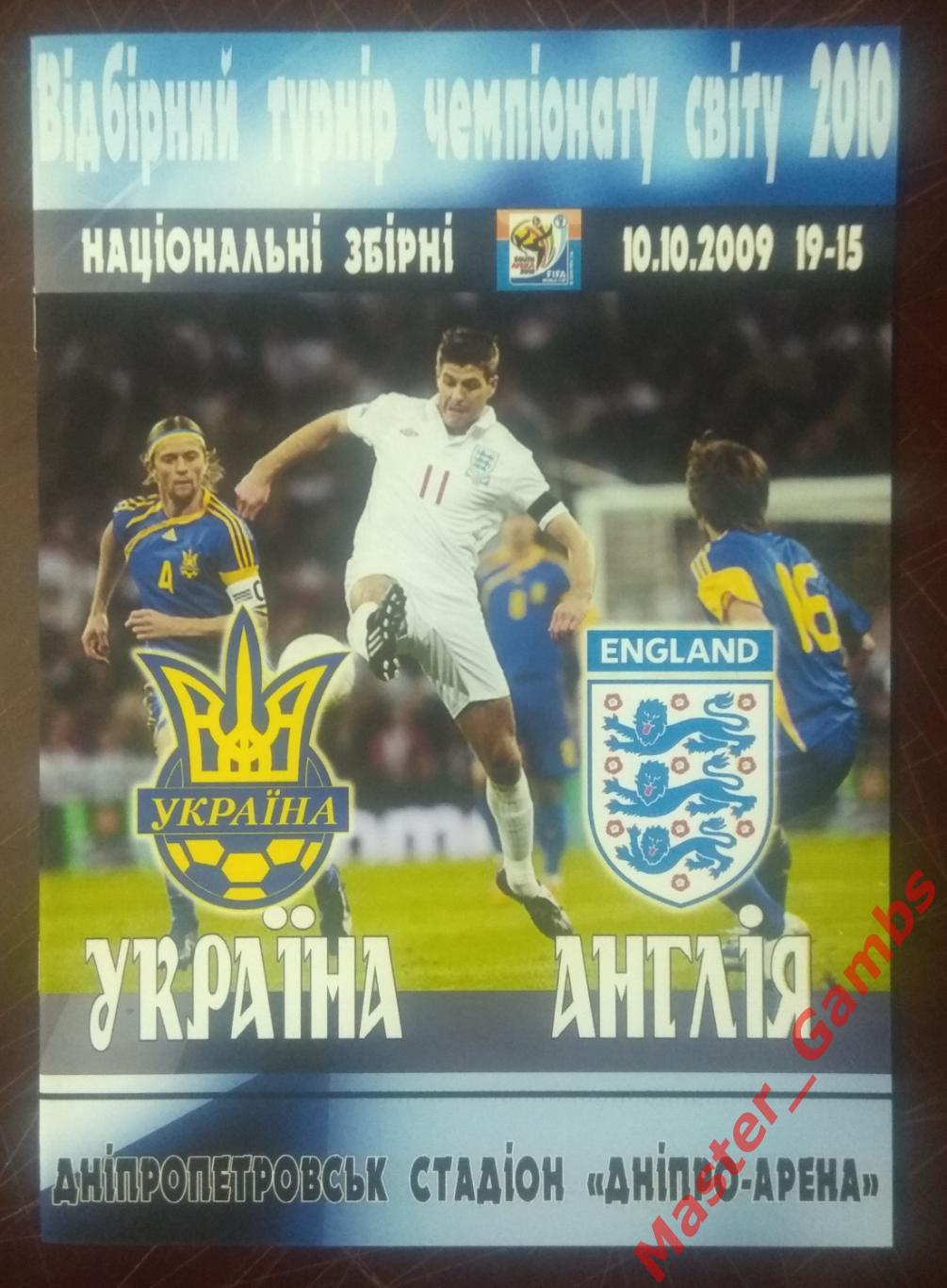 Украина - Англия 2009*
