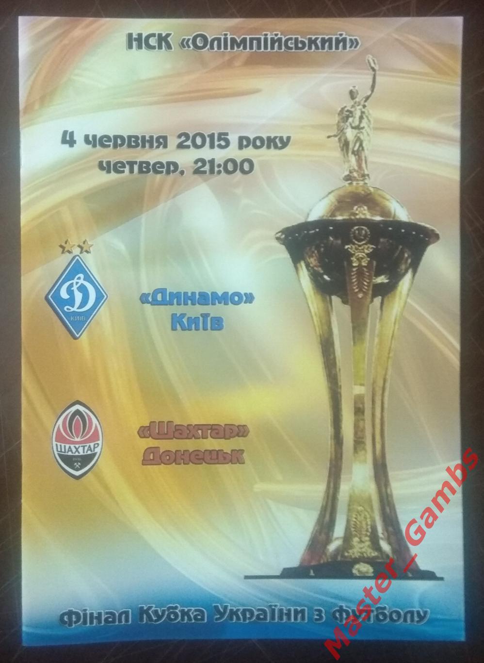 Динамо Киев - Шахтер Донецк 2014/2015 кубок финал*