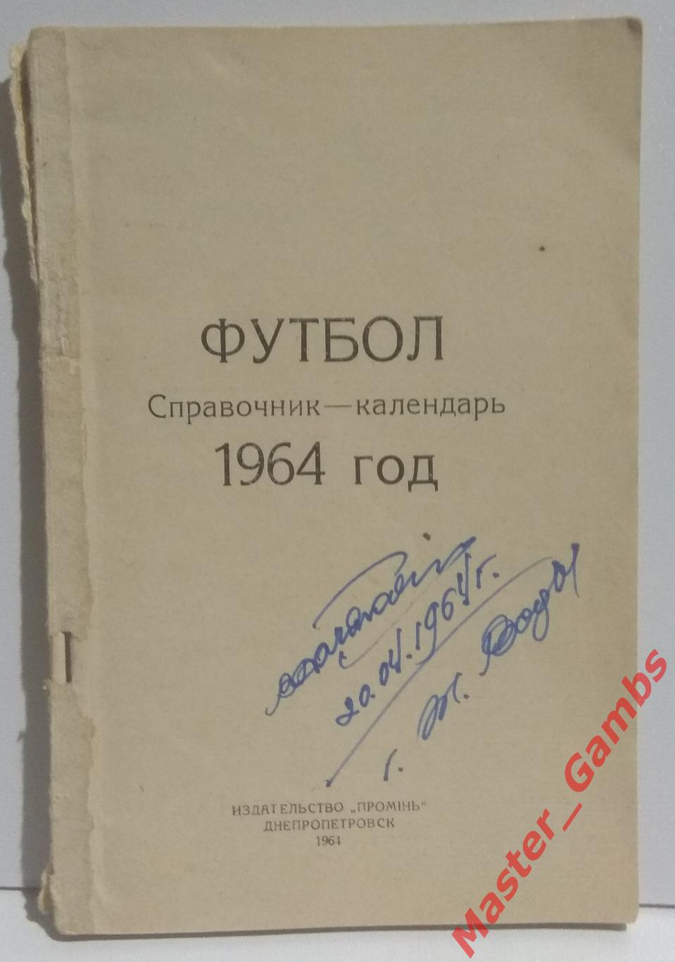 к/с Днепропетровск 1964*