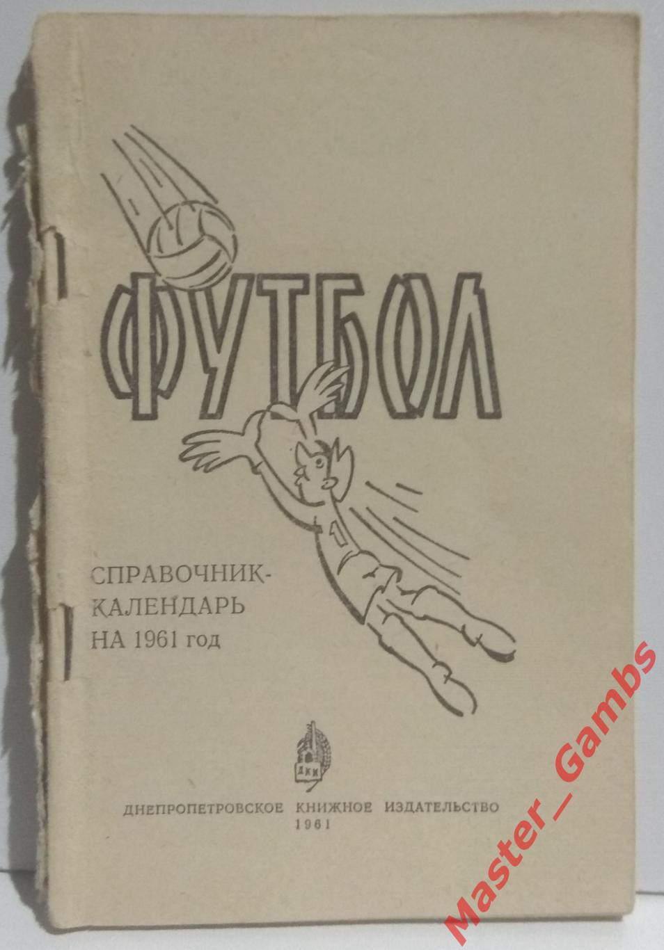 к/с Днепропетровск 1961*
