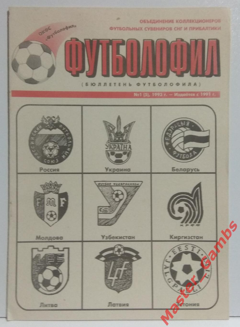 Коломиец - Футболофил (Бюллетень футболофила) #1(5) 1993*