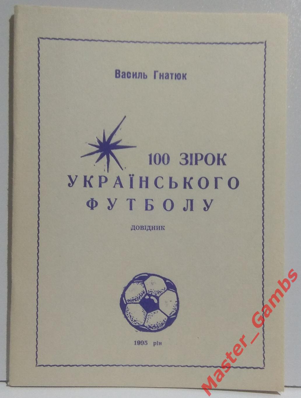Гнатюк - 100 звёзд украинского футбола 1995*