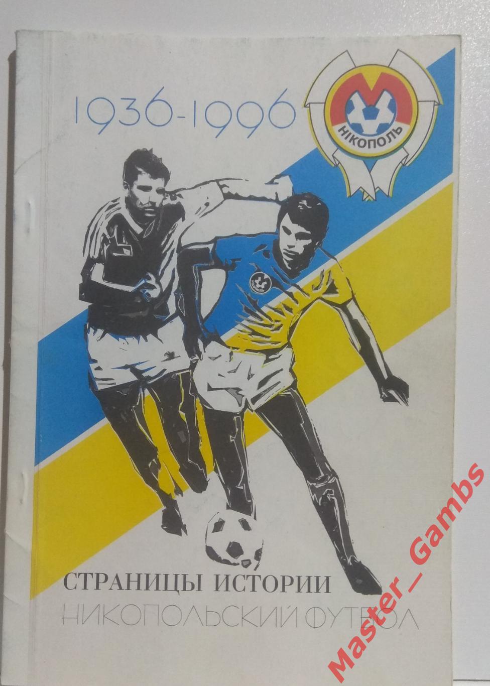 Никопольский футбол / Страницы истории 1936 - 1996*