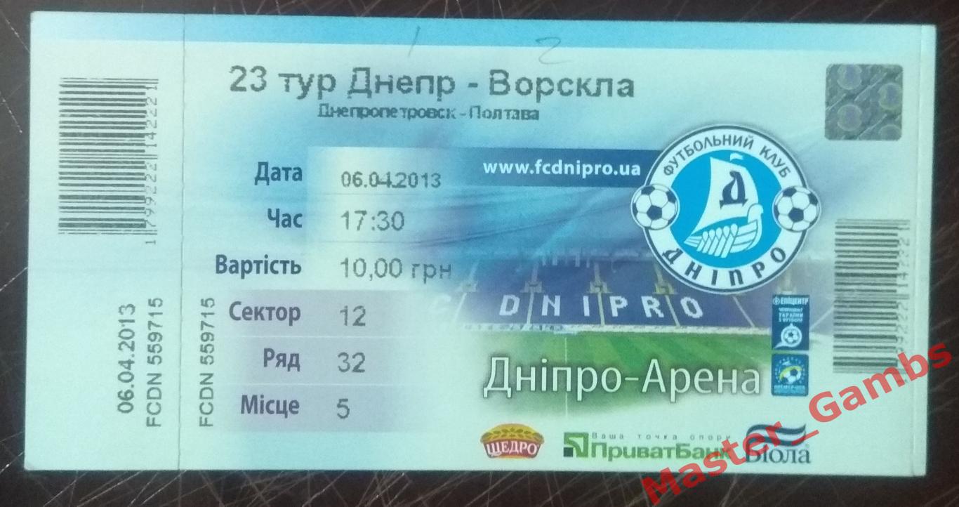 Днепр Днепропетровск - Ворскла Полтава 2012/2013*