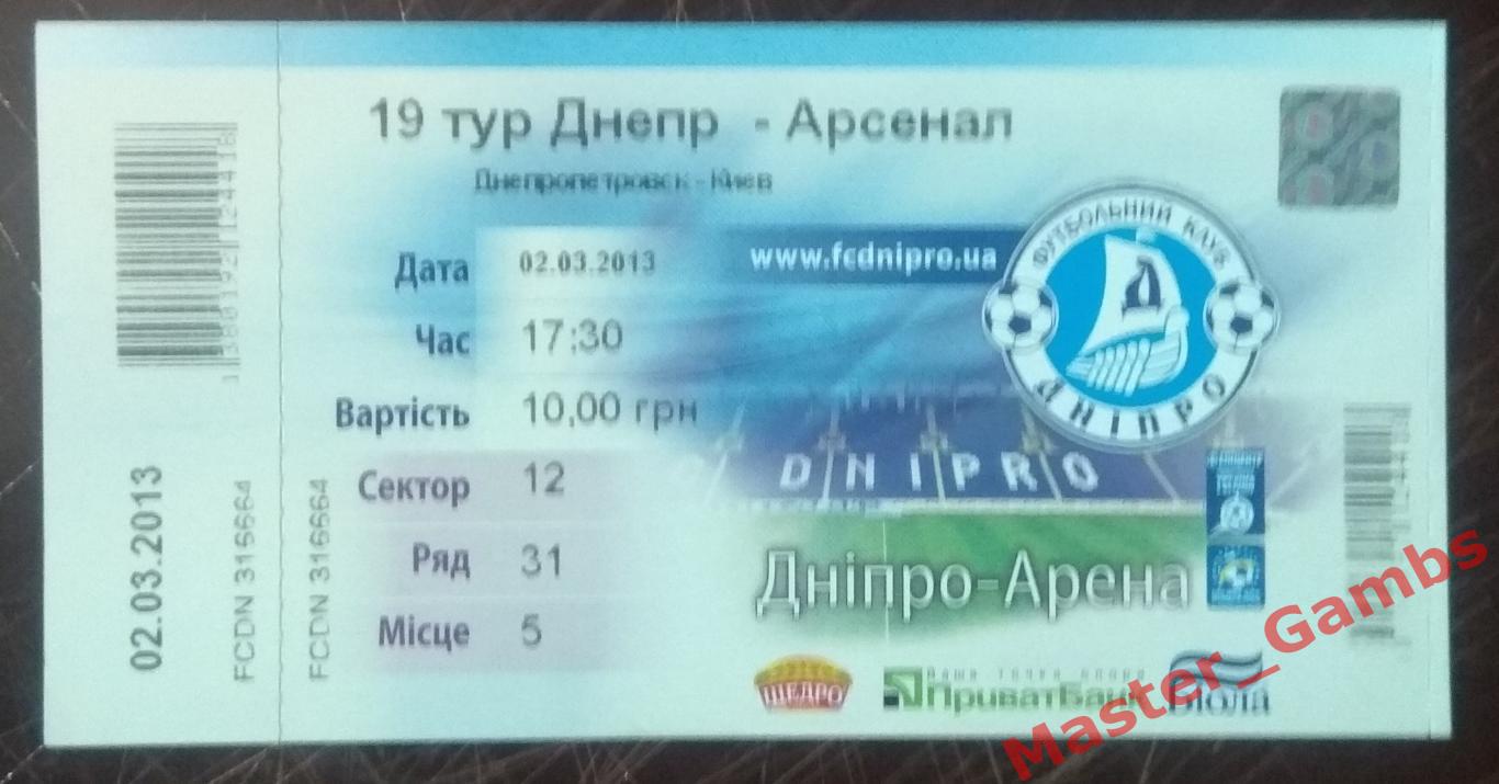 Днепр Днепропетровск - Арсенал Киев 2012/2013*