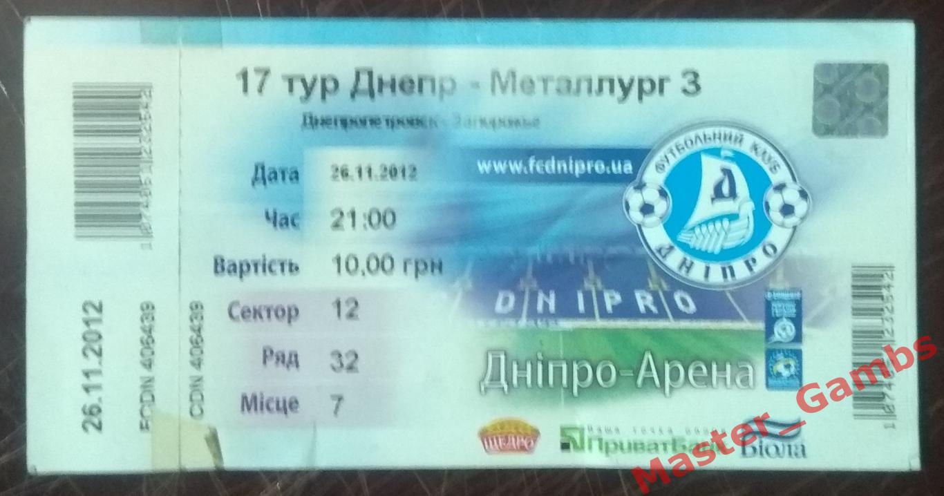 Днепр Днепропетровск - Металлург Запорожье 2012/2013*