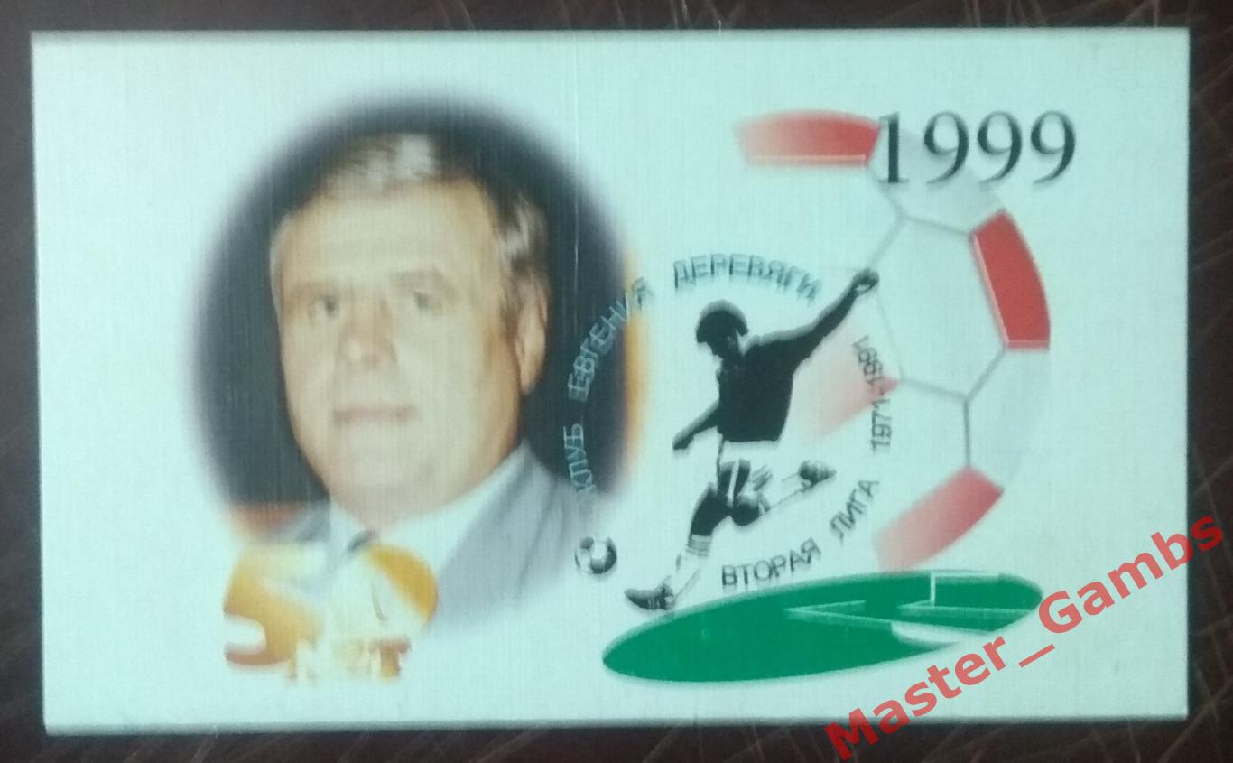 Календарик Клуб Евгения Деревяги 1971 - 1991 г.г. на 1999 -й год*