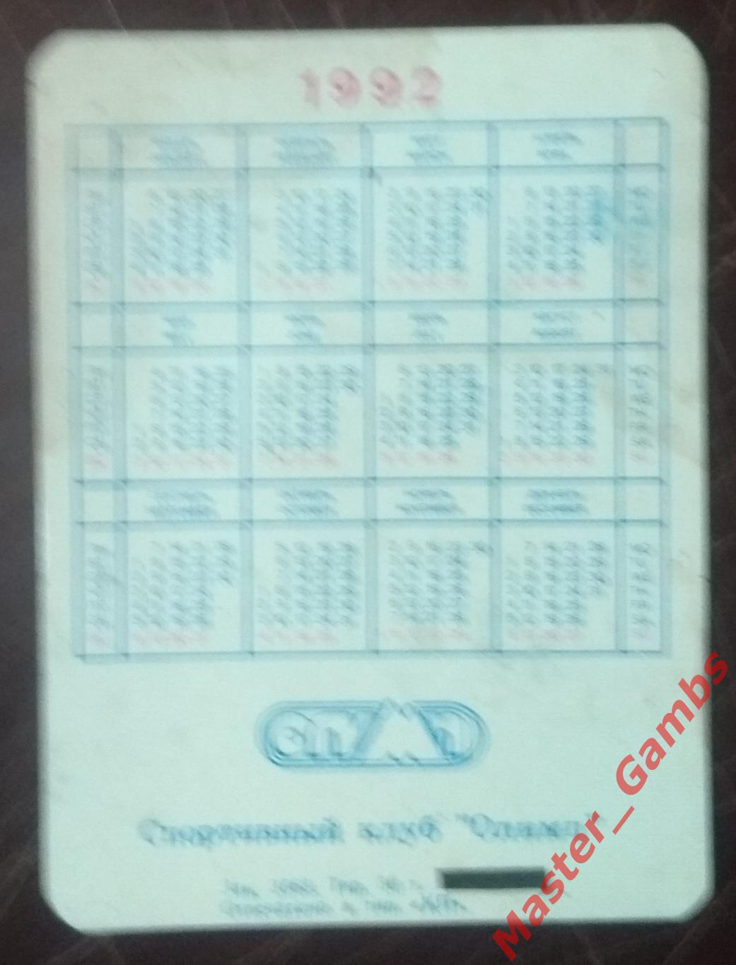 Календарик I love football (СК Олимп) на 1992-й год* 1