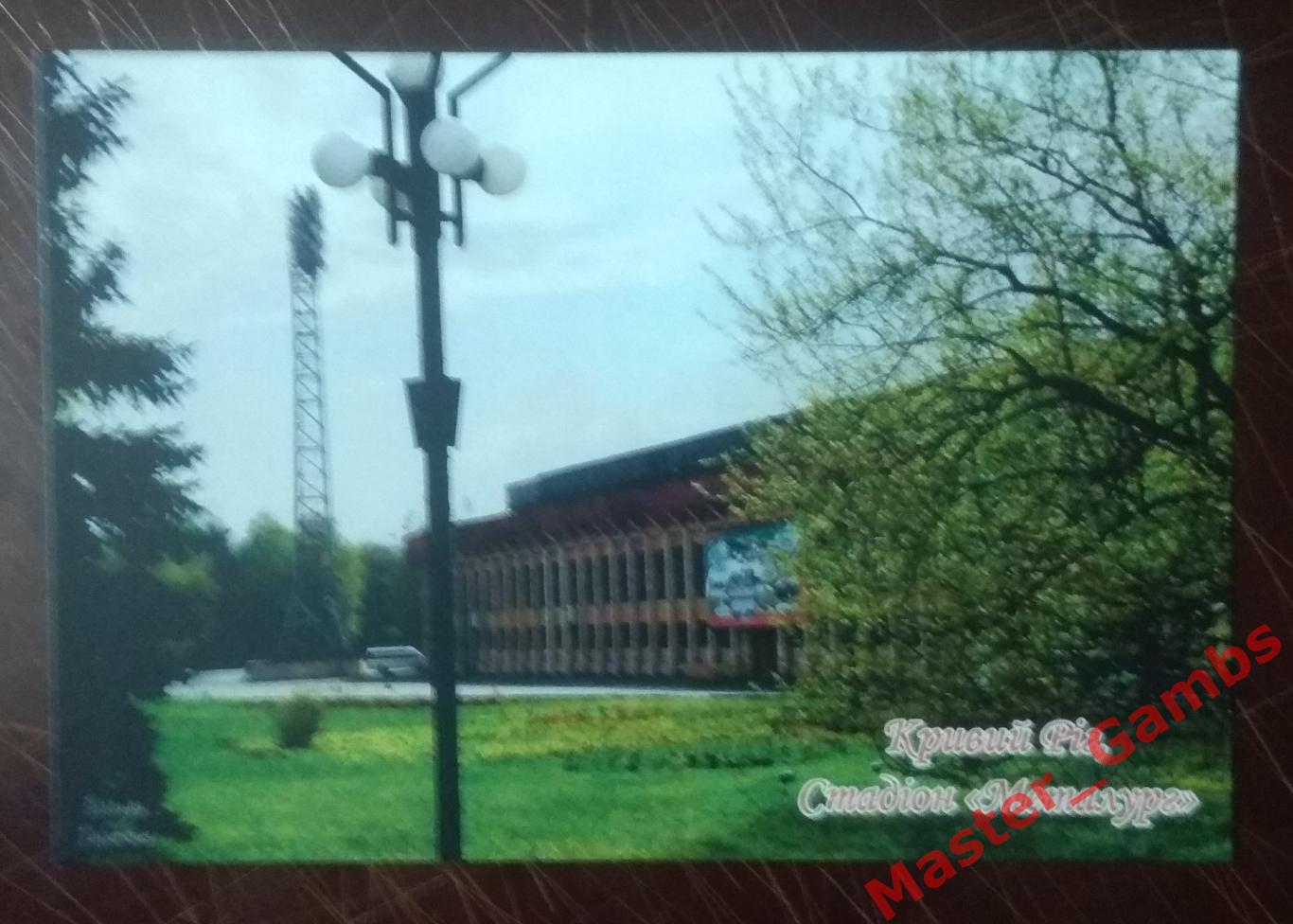 Почтовая карточка Стадион Металлург Кривой Рог (серия Стадионы Украины)*