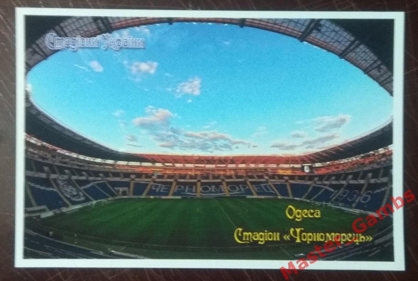 Почтовая карточка Стадион Черноморец Одесса (серия Стадионы Украины)*
