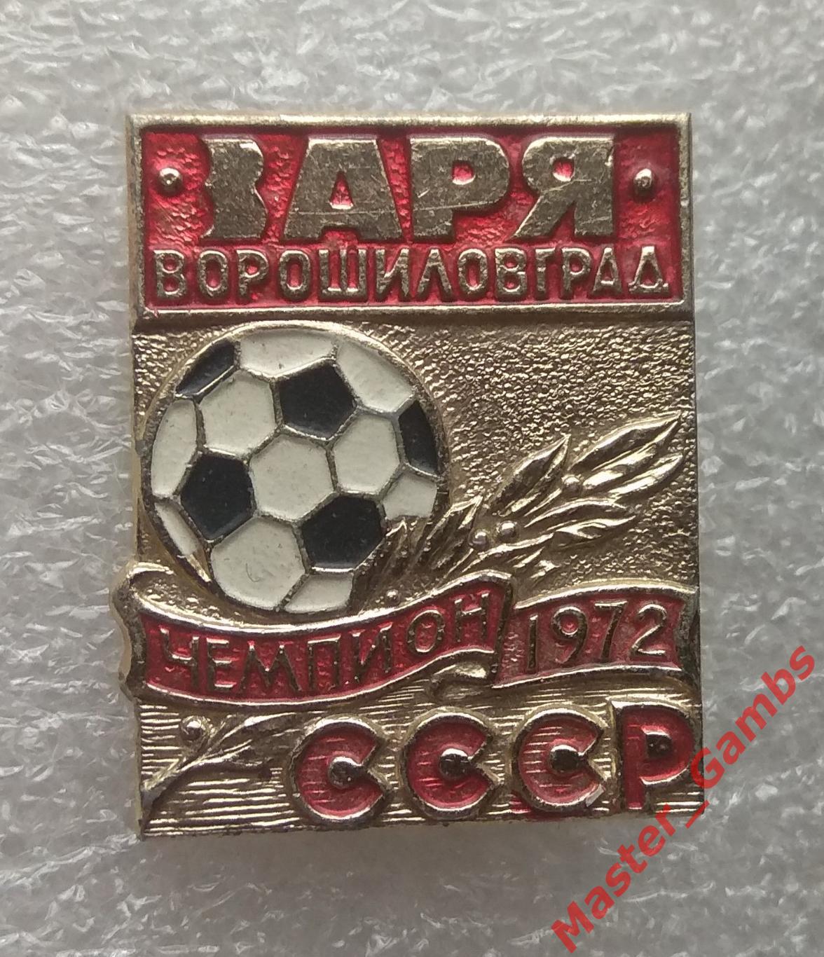 Заря Ворошиловград - чемпион ссср 1972*