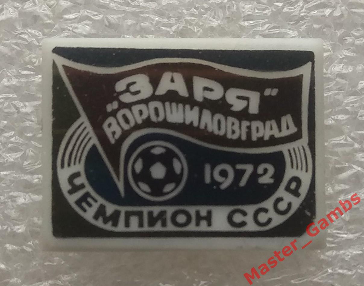 Заря Ворошиловград - чемпион ссср 1972*