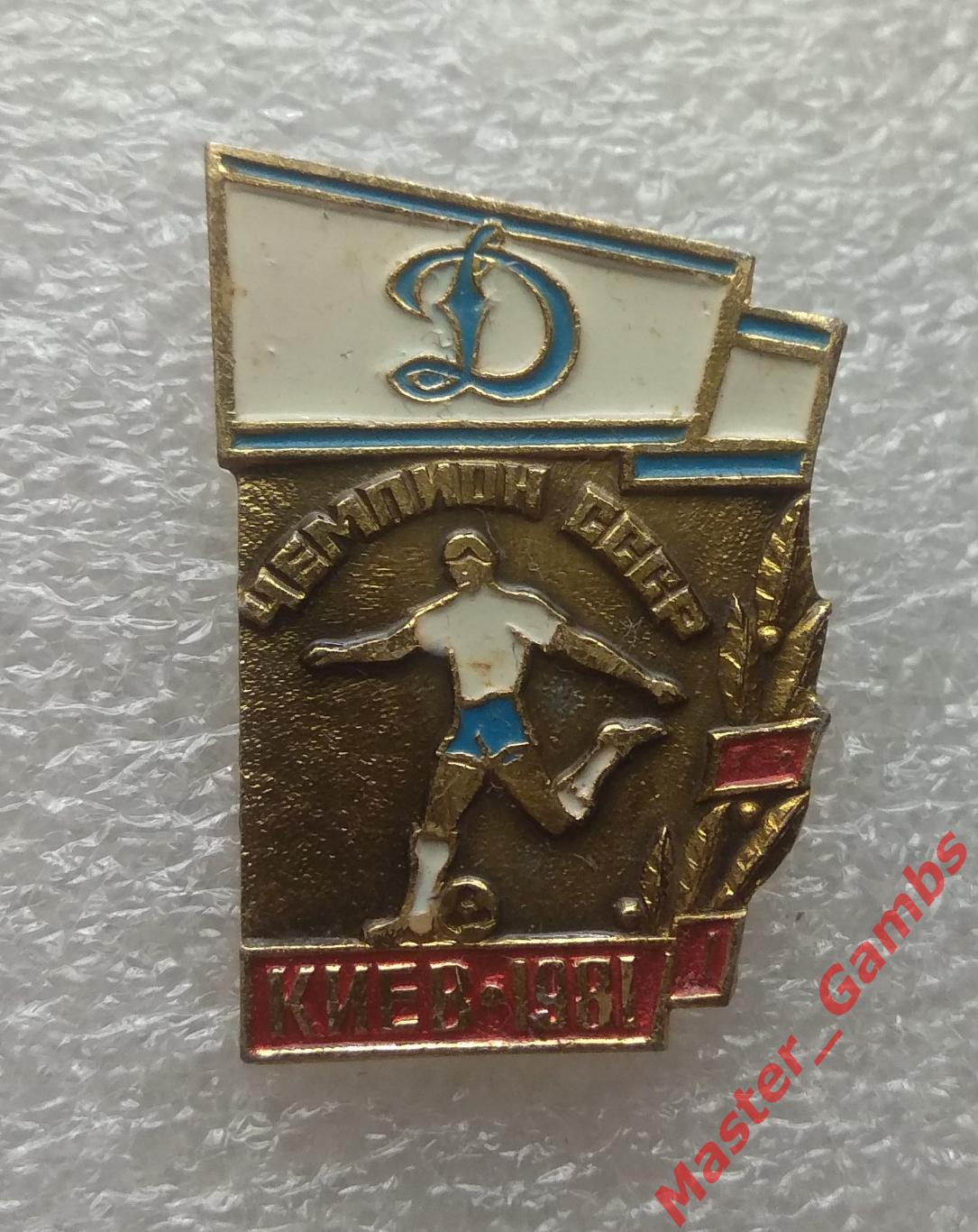 Динамо Киев - чемпион ссср 1981*