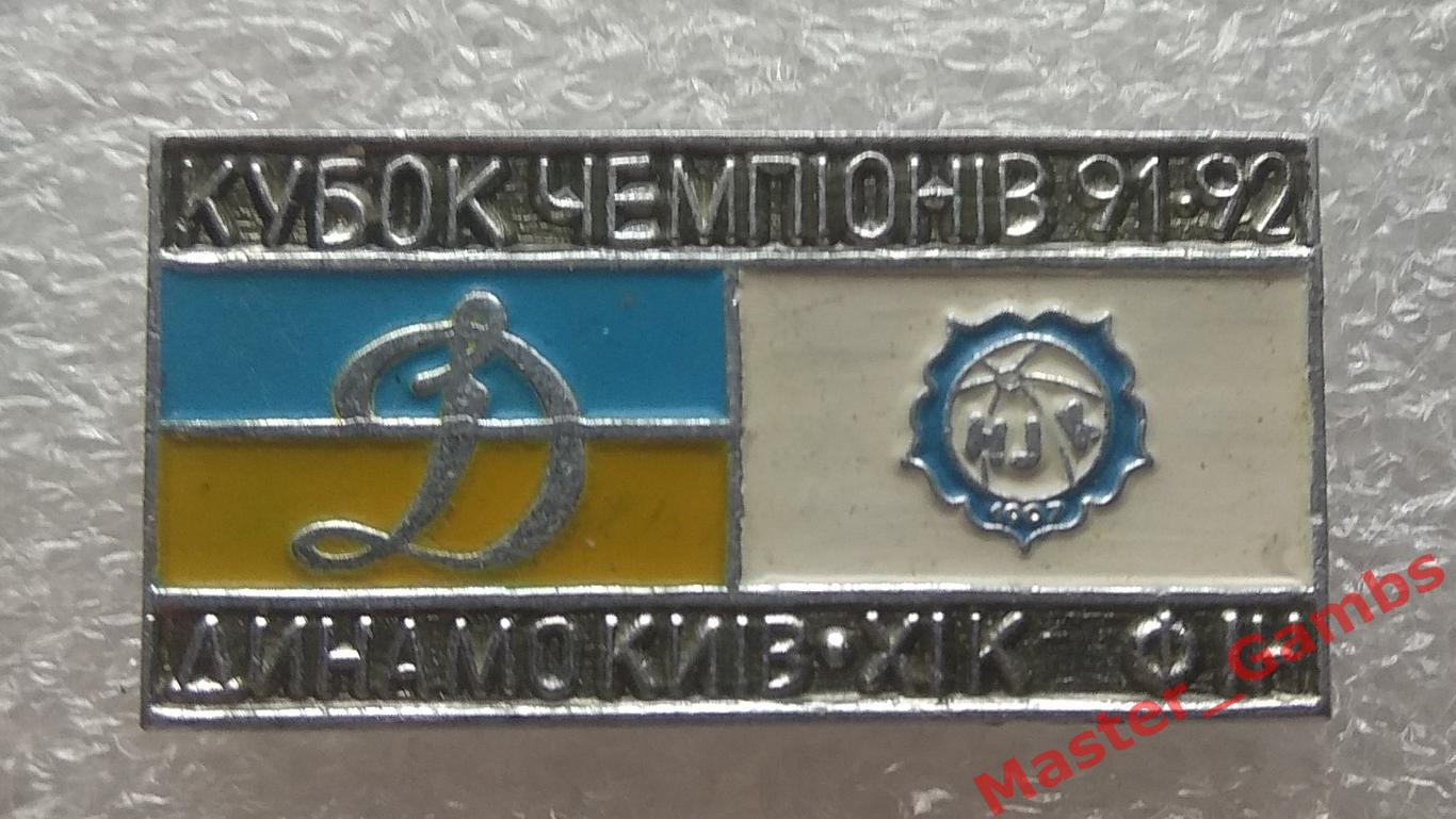 Динамо Киев - ХИК Хельсинки 1991/1992*