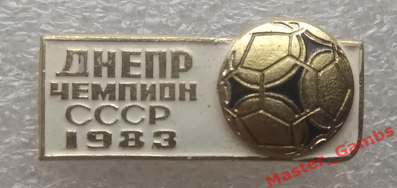 Днепр Днепропетровск - чемпион СССР 1983 белый*