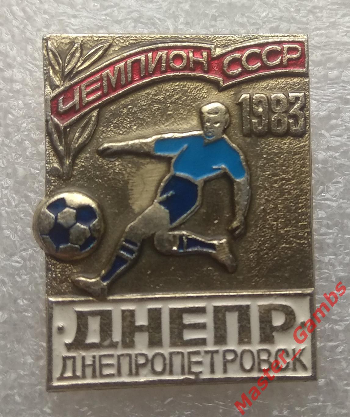 Днепр Днепропетровск - чемпион ссср 1983*