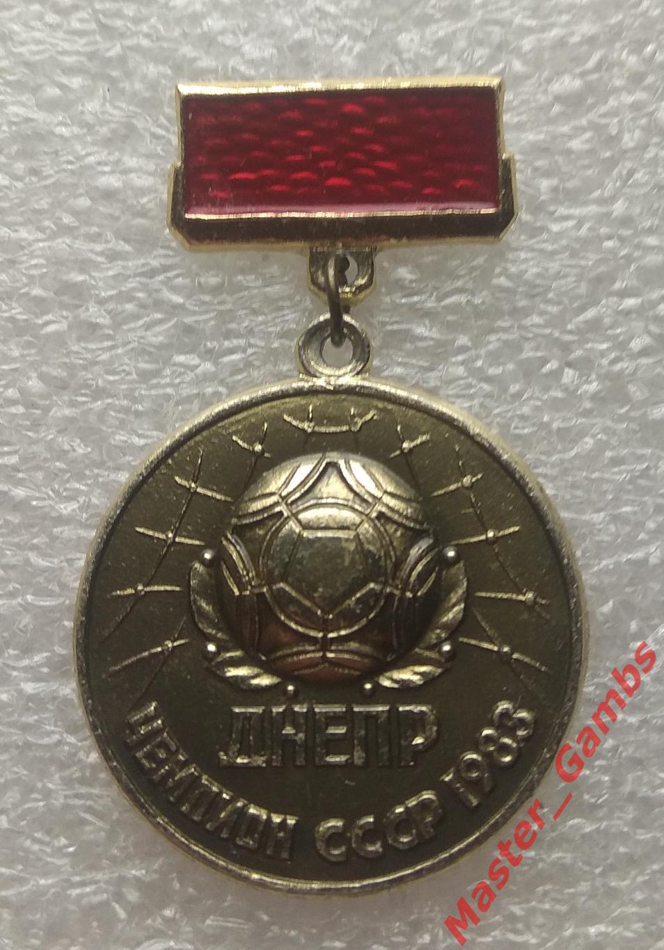 Днепр Днепропетровск - чемпион ссср 1983*.