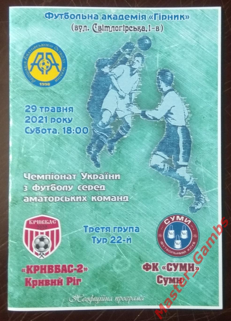 Кривбасс - 2 Кривой Рог - ФК Сумы 2020/2021*