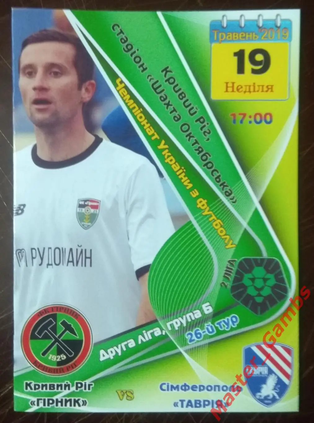 Горняк Кривой Рог - Таврия Симферополь 2018/2019*