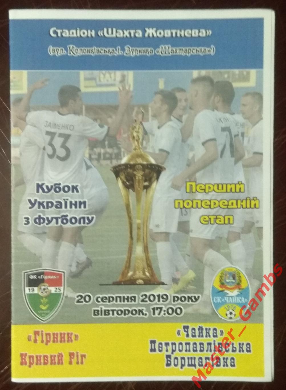 Горняк Кривой Рог - Чайка Петропавловская Борщаговка 2019/2020 кубок*