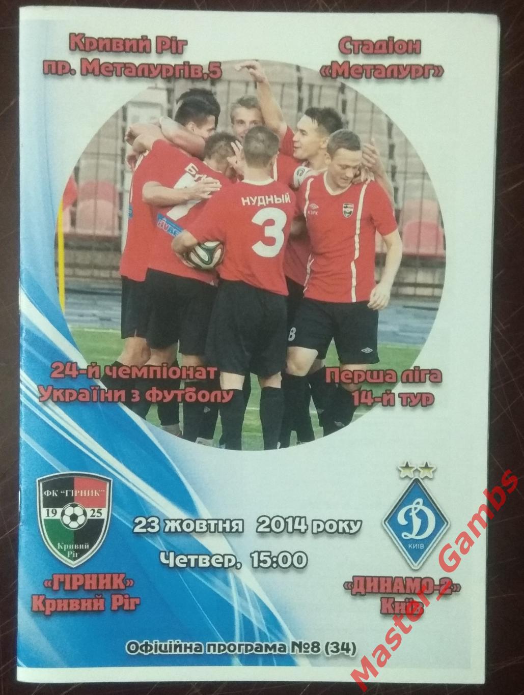 Горняк Кривой Рог - Динамо - 2 Киев 2014/2015*